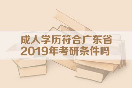 成人学历符合广东省2020年考研条件吗