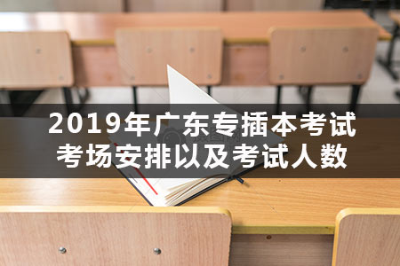 2020年广东专插本考试考场安排以及考试人数