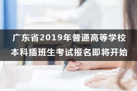 广东省2020年普通高等学校本科插班生考试报名即将开始