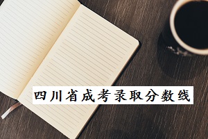 2020年四川省成人高考錄取分數線（專升本最低100分）