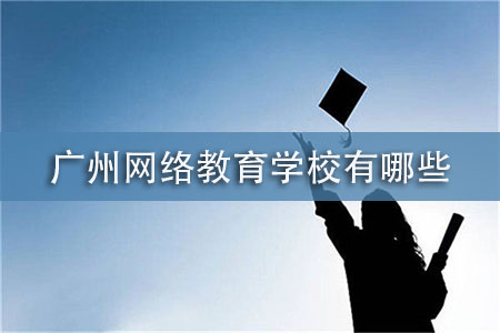 廣州網絡教育學校有哪些