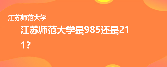 江蘇師范大學是985還是211