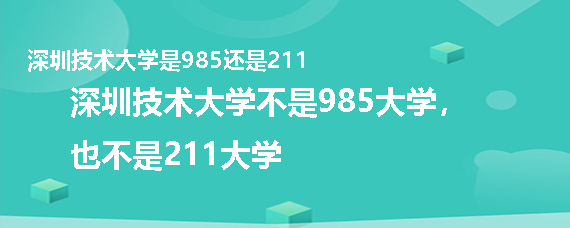 深圳技术大学是985还是211