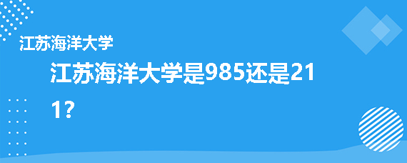 江苏海洋大学是985还是211