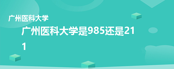 廣州醫科大學是985還是211