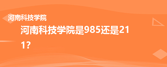 河南科技学院是985还是211