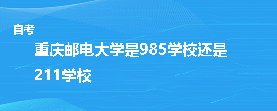 重庆邮电大学是985还是211