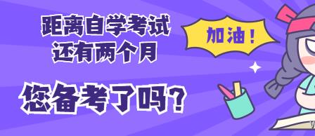 距离2020年8月深圳自学考试还有两个月，你备考了吗？