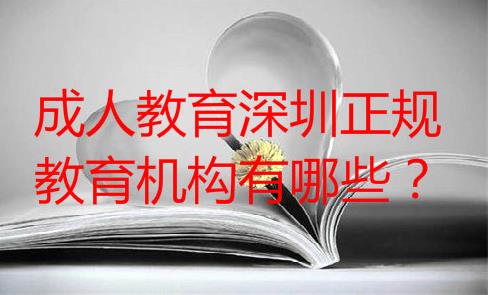 成人教育深圳正規教育機構有哪些？