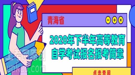 青海省2020年下半年自考报名入口